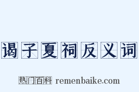 谒子夏祠反义词是什么意思的图片